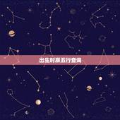 出生时辰五行查询，时辰八字/五行查询