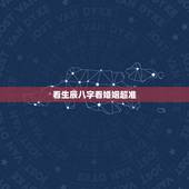 看生辰八字看婚姻超准，生辰八字测姻缘