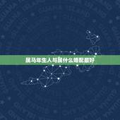 属马年生人与属什么婚配最好，属马的和什么属相最配