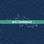 属马人今天财运怎么样，属马的女人今天财运如何