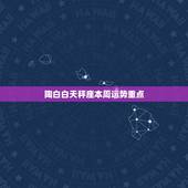 陶白白天秤座本周运势重点