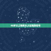 40岁以上残疾女人征婚微信号，40岁以上残疾女人征婚