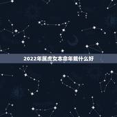 2022年属虎女本命年戴什么好 属虎女人戴什么首饰好