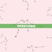 如何测自己的星座，怎样知道自己是什么星座？