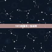 1973年属牛一生运势，水瓶座今日星座运势