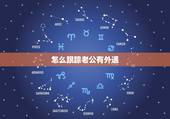 怎么跟踪老公有外遇，女人一般发现老公有外遇后，一定要查出第三者是谁，然