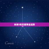 未来5年天蝎事业运势，2021年天蝎座全年运势