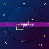 2007年属猪男婚配，属猪男和属猪女婚配如何？
