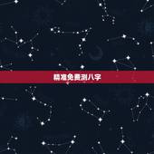 精准免费测八字，八字算命免费