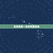 生肖兔男一生的克星是谁，生肖兔男和生肖猴女