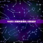 牛年的人和哪种属相的人婚配最好，属牛的女人和什么属相最配