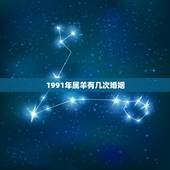 1991年属羊有几次婚姻，1991年两个属羊的人婚姻状况