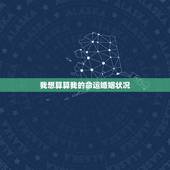 我想算算我的命运婚姻状况，算婚姻最准的免费