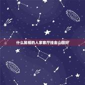 什么属相的人家客厅挂金山图好，属鸡家居风水解析：属鸡人家里挂什么画好
