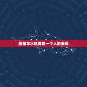 属相羊水瓶男爱一个人的表现，水瓶男喜欢一个人的具体表现