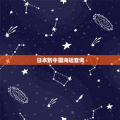 日本到中国海运查询，从日本往中国寄海运包裹 网上怎样查询？