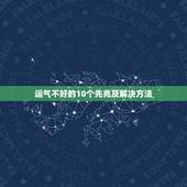运气不好的10个先兆及解决方法，运气不好怎样破解