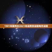 1981年属鸡女2021年运势及运程每月运程，属鸡人2021年运势运程