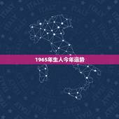 1965年生人今年运势，1965年10月30日生人2016年农历3月运