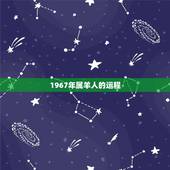 1967年属羊人的运程，67年属羊一生婚姻感情