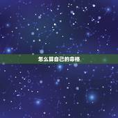 怎么算自己的命格，八字命格怎么算