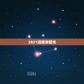 2021运程宋韶光，宋韶光2021年每月运势