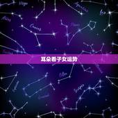 耳朵看子女运势，什么面相的子女运程旺