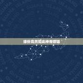 缘份竟然如此神奇原唱，缘分原唱是谁
