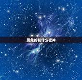 属兔的和什么犯冲，属兔和属兔的合不合