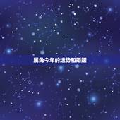 属兔今年的运势和婚姻，属兔今年运势查询