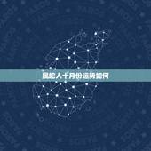 属蛇人十月份运势如何，蛇人十月运程如何