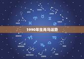 1990年生肖马运势，1990年属马的今年运气怎么样&amp;#8230;