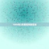 1983年3月猪招财微信名，好看又招财好运的微信头像？