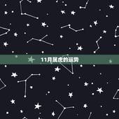 11月属虎的运势，属虎生十一月份一生运势如何