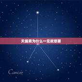 天蝎男为什么一见就想要，一个天蝎座男生才跟我耍三天就提出想发生关系，大