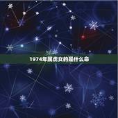 1974年属虎女的是什么命，1979年属羊的是什么命