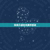 投资小适合夫妻开的店，适合夫妻俩做的小本生意有哪些