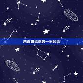 用自己姓测另一半的姓，六爻测另一半姓氏