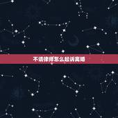 不请律师怎么起诉离婚，起诉离婚不请律师的程序