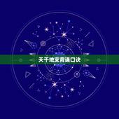 天干地支背诵口诀，六十甲子推算月日时