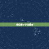 遇见缘分个性签名，遇见就是缘分的句子