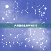 夫妻算命生辰八字配对，生辰八字姻缘配对