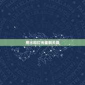 用水和灯光鉴别天珠，如何辨别天珠真假