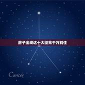 房子出现这十大征兆千万别住，住的房子会影响运气吗