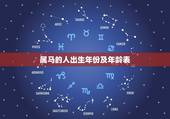属马的人出生年份及年龄表，属马的今年多大几岁