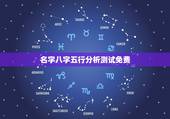 名字八字五行分析测试免费，八字如何分析五行起名？请专家给点建议？