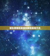 做生意哪些属相和哪些属相不合，属蛇的和什么属相不可以一起做生意