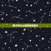 兔子和什么属相结婚最好，属兔的和什么属相最配最合适呢