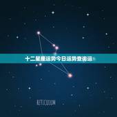 十二星座运势今日运势查询运，12星座运势排行榜