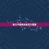 生儿子是风水生女儿是命，生儿子好还是生女儿好一看就知道